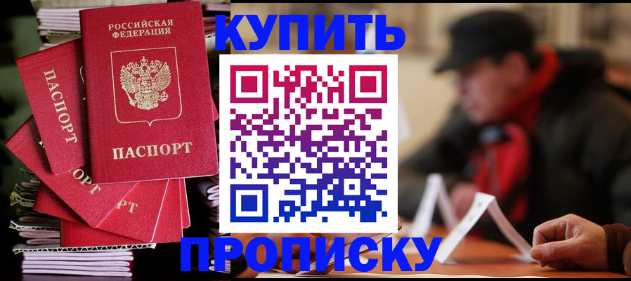 купить прописку в Могочи